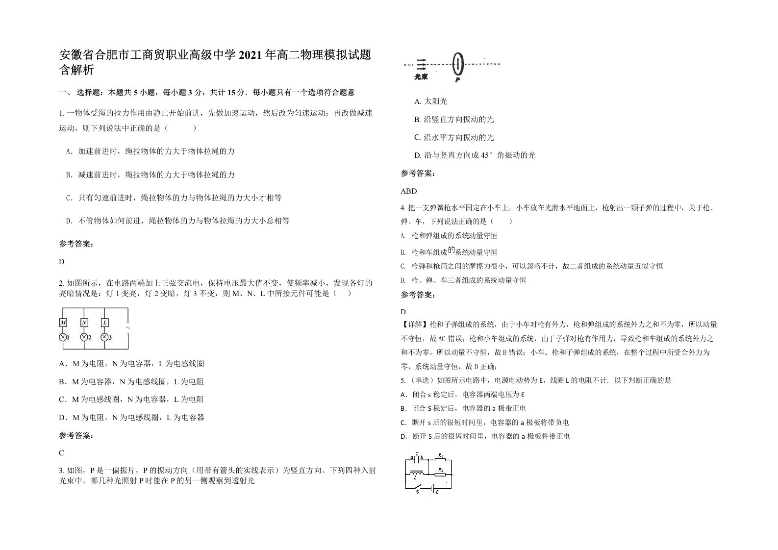 安徽省合肥市工商贸职业高级中学2021年高二物理模拟试题含解析