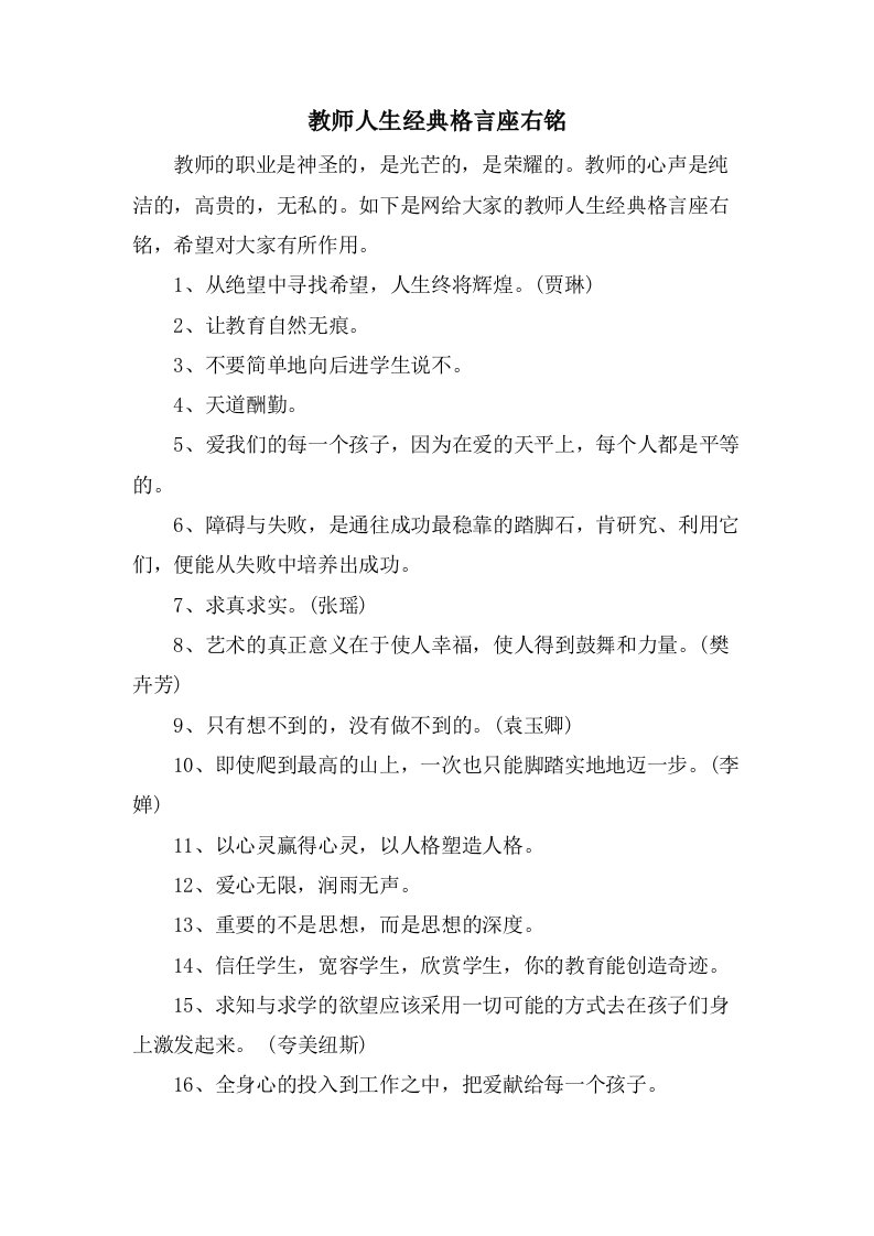 教师人生格言座右铭