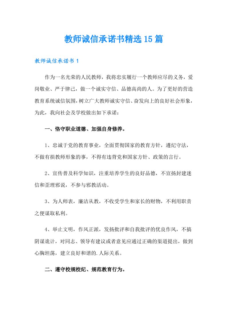 教师诚信承诺书精选15篇