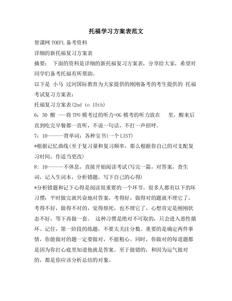 托福学习计划表范文