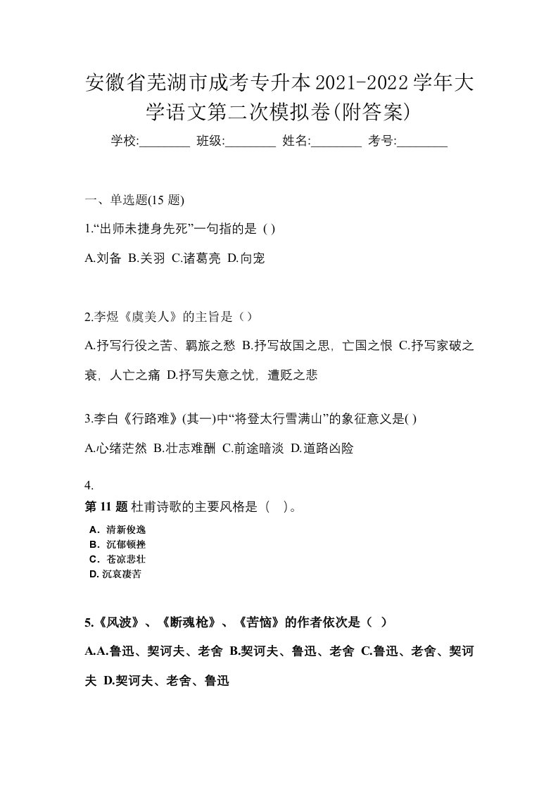 安徽省芜湖市成考专升本2021-2022学年大学语文第二次模拟卷附答案