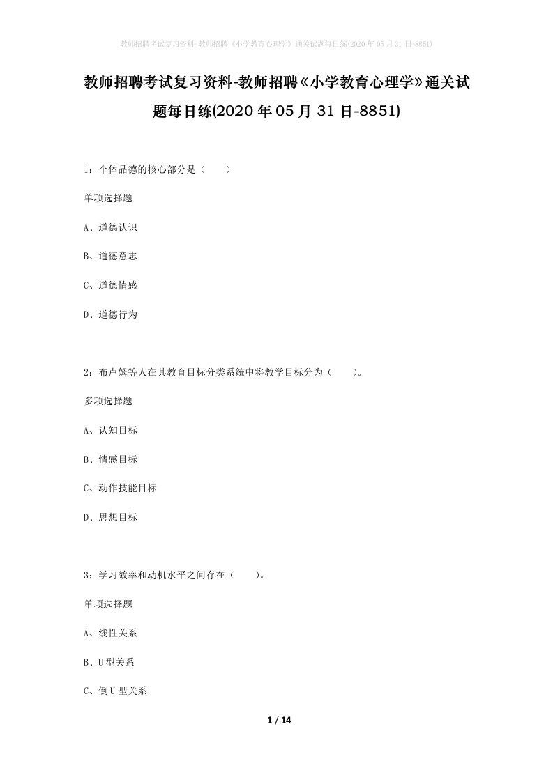 教师招聘考试复习资料-教师招聘小学教育心理学通关试题每日练2020年05月31日-8851