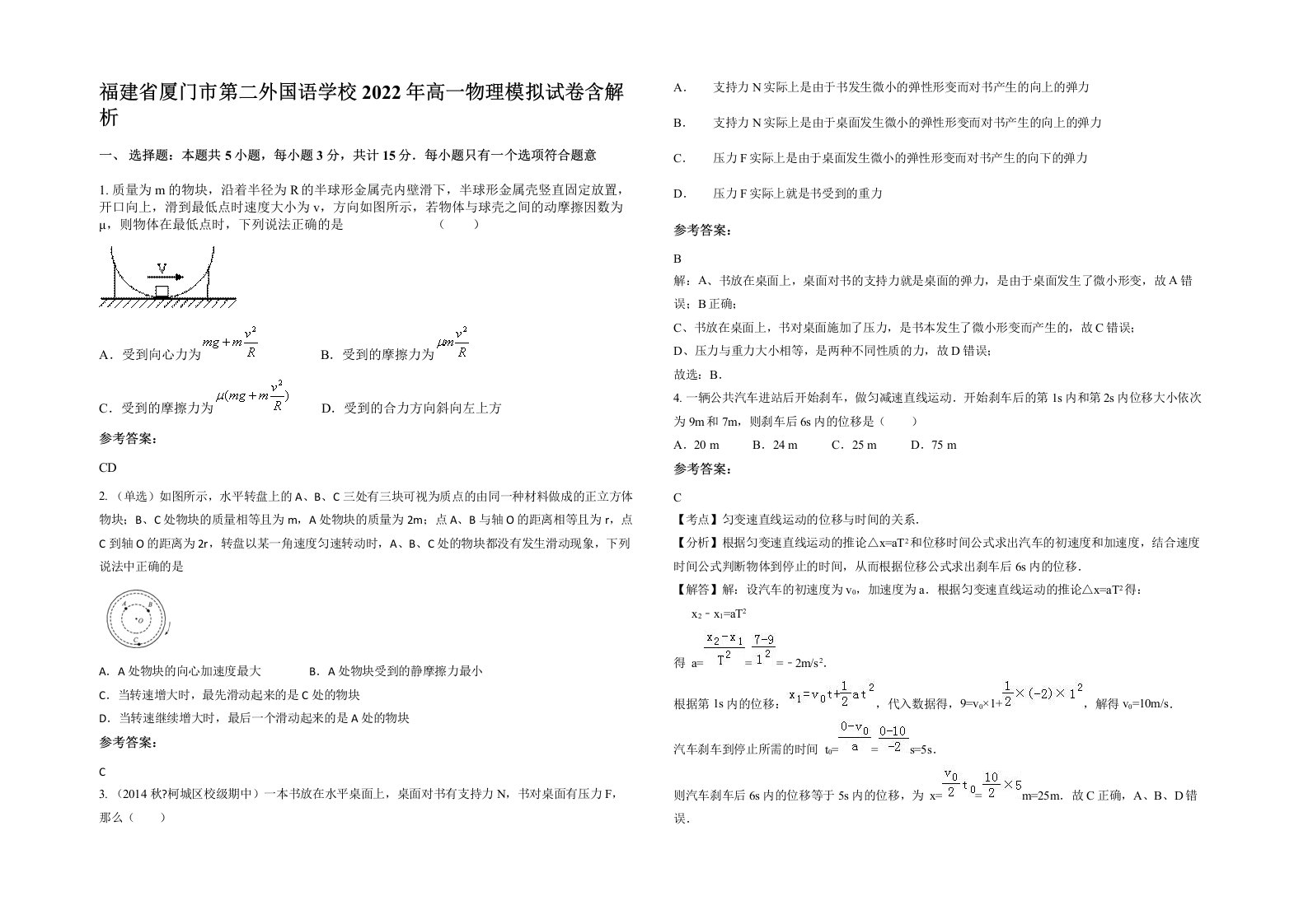 福建省厦门市第二外国语学校2022年高一物理模拟试卷含解析