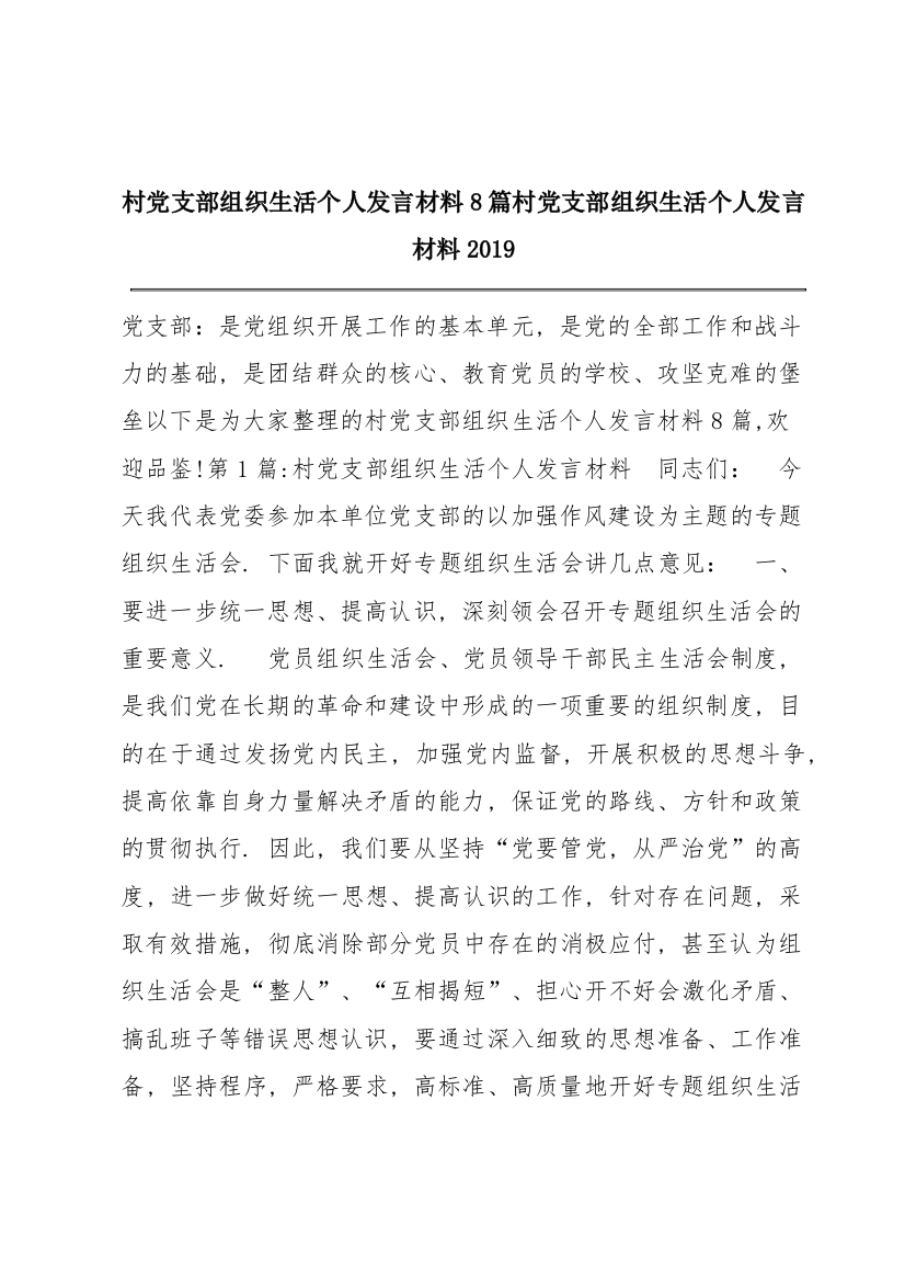 村党支部组织生活个人发言材料8篇