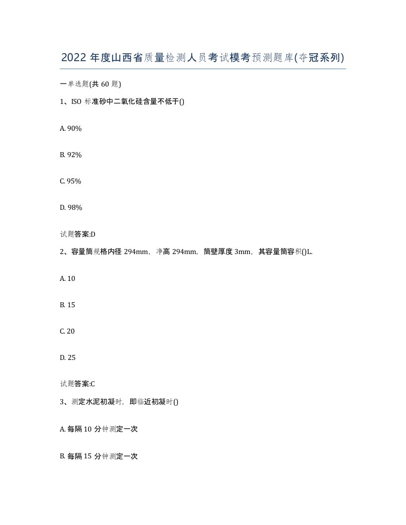 2022年度山西省质量检测人员考试模考预测题库夺冠系列