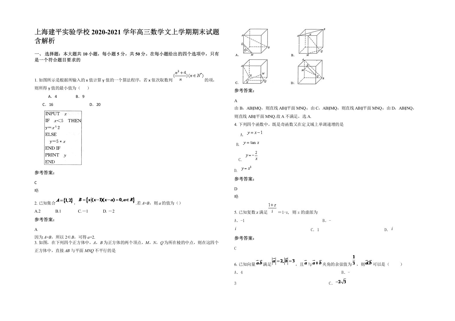 上海建平实验学校2020-2021学年高三数学文上学期期末试题含解析