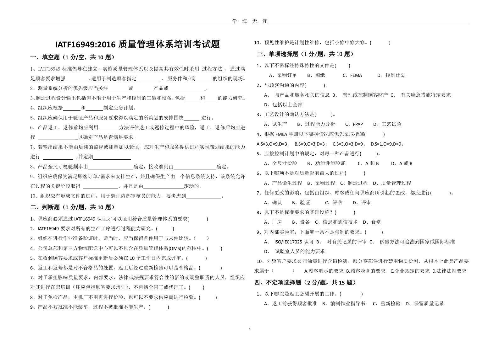 IATF16949质量管理体系培训考试题（九月整理）