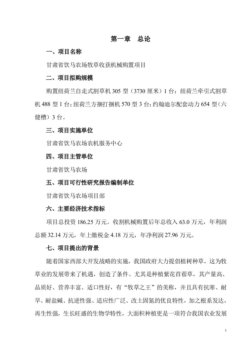 关于割草机购置的可行性研究报告