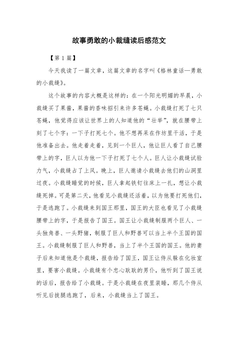 故事勇敢的小裁缝读后感范文