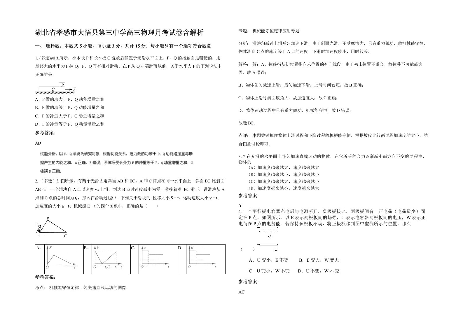 湖北省孝感市大悟县第三中学高三物理月考试卷含解析