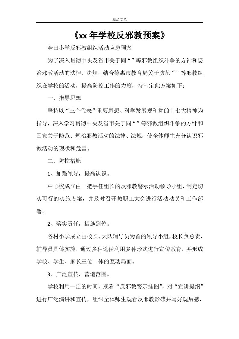 《2021年学校反邪教预案》