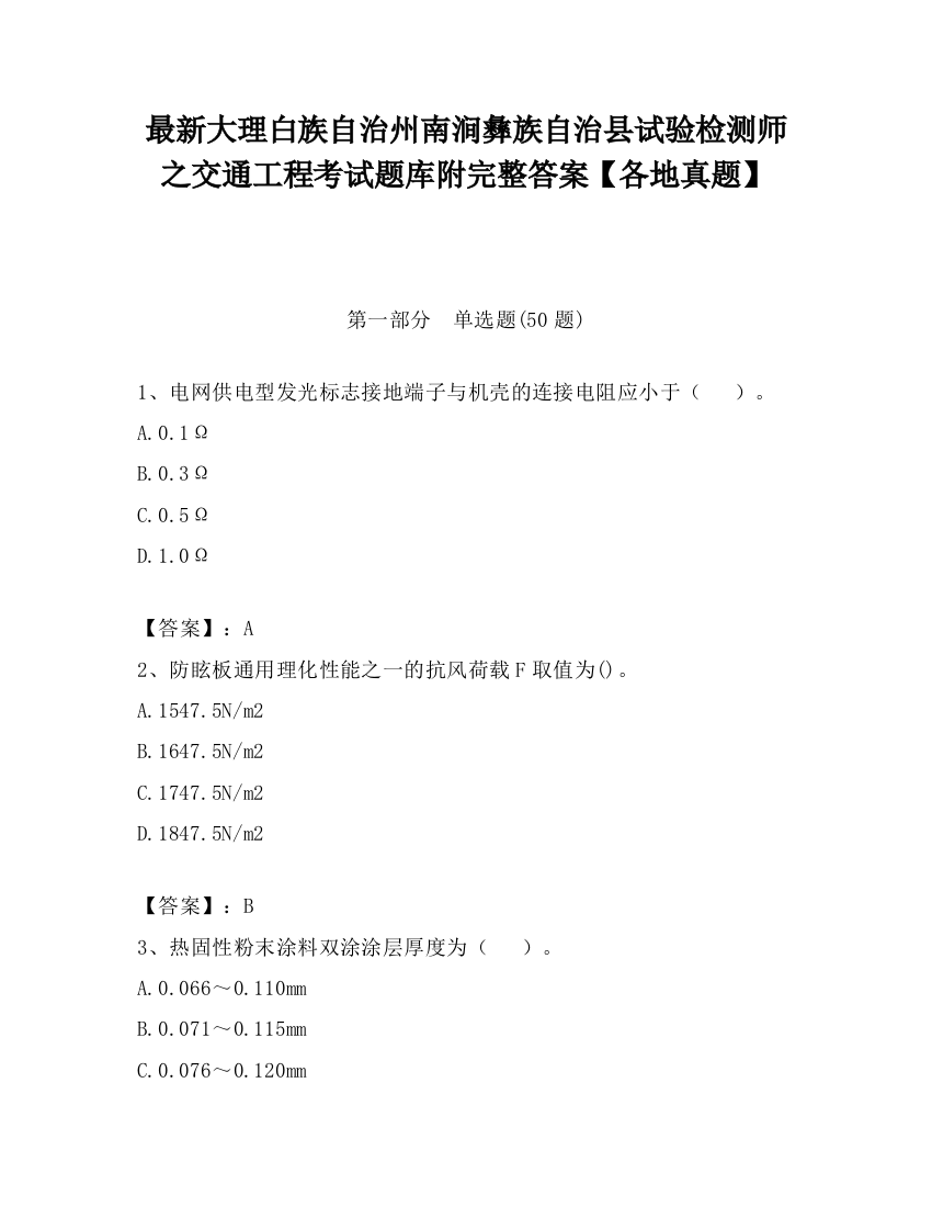 最新大理白族自治州南涧彝族自治县试验检测师之交通工程考试题库附完整答案【各地真题】