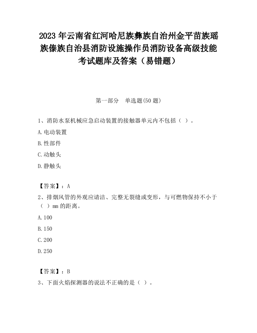 2023年云南省红河哈尼族彝族自治州金平苗族瑶族傣族自治县消防设施操作员消防设备高级技能考试题库及答案（易错题）