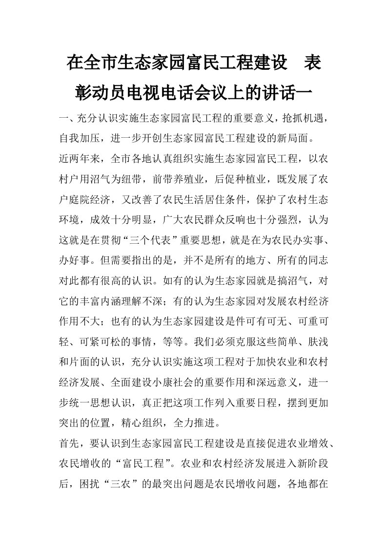 在全市生态家园富民工程建设表彰动员电视电话会议上的讲话一