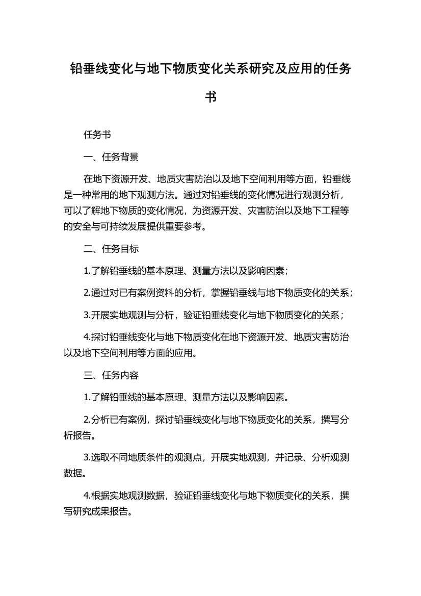 铅垂线变化与地下物质变化关系研究及应用的任务书