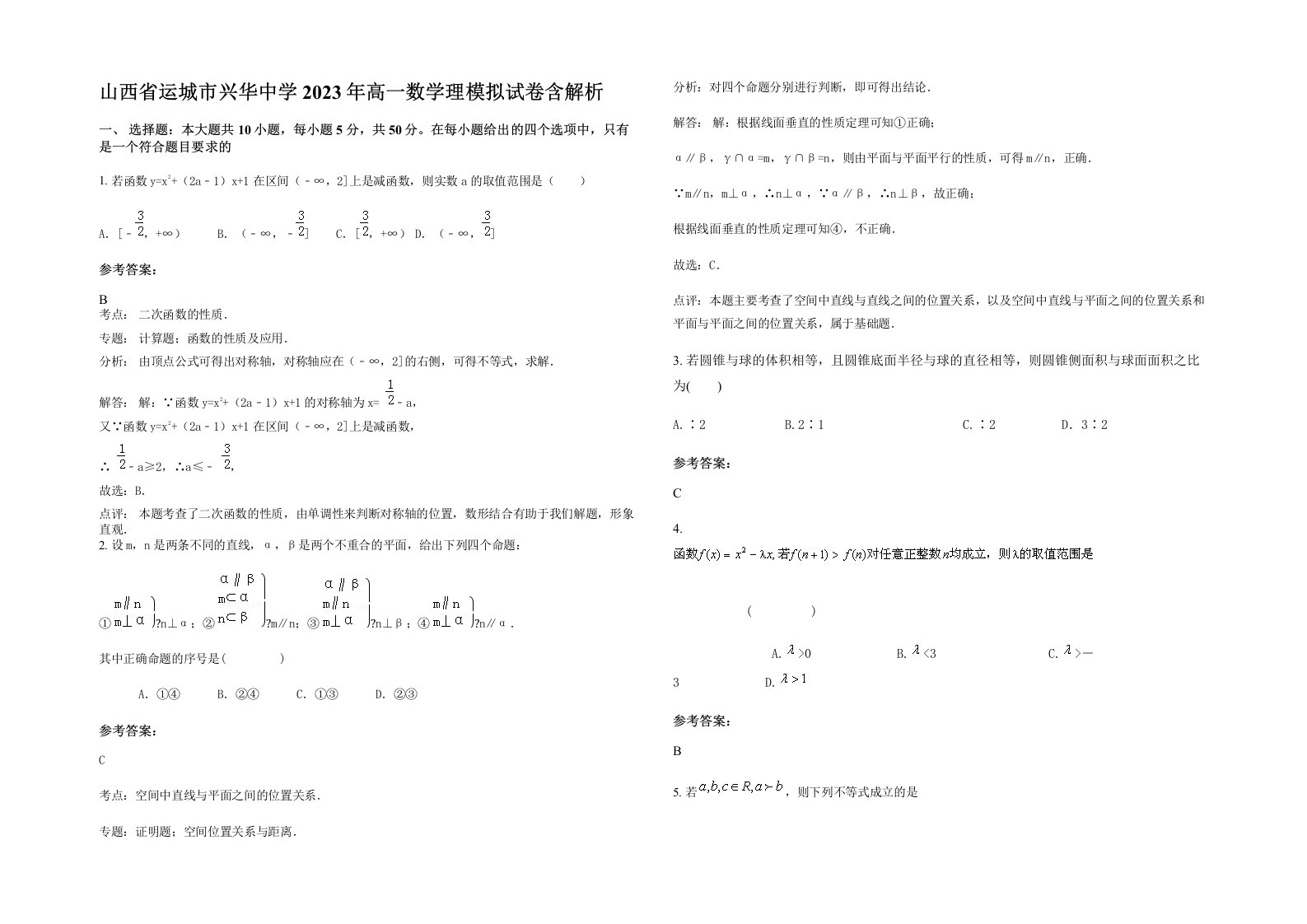 山西省运城市兴华中学2023年高一数学理模拟试卷含解析