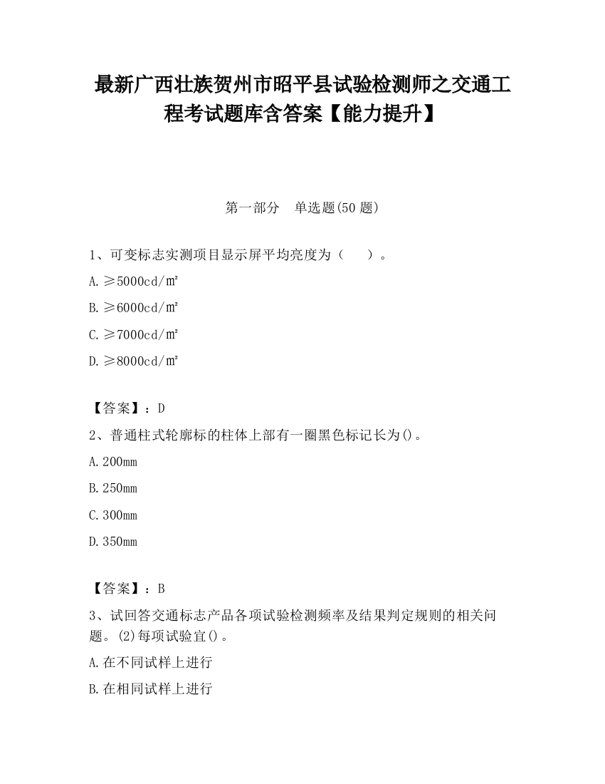 最新广西壮族贺州市昭平县试验检测师之交通工程考试题库含答案【能力提升】