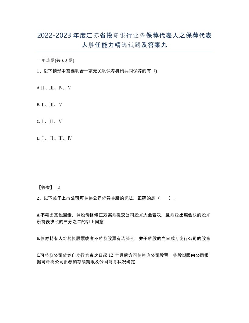 2022-2023年度江苏省投资银行业务保荐代表人之保荐代表人胜任能力试题及答案九