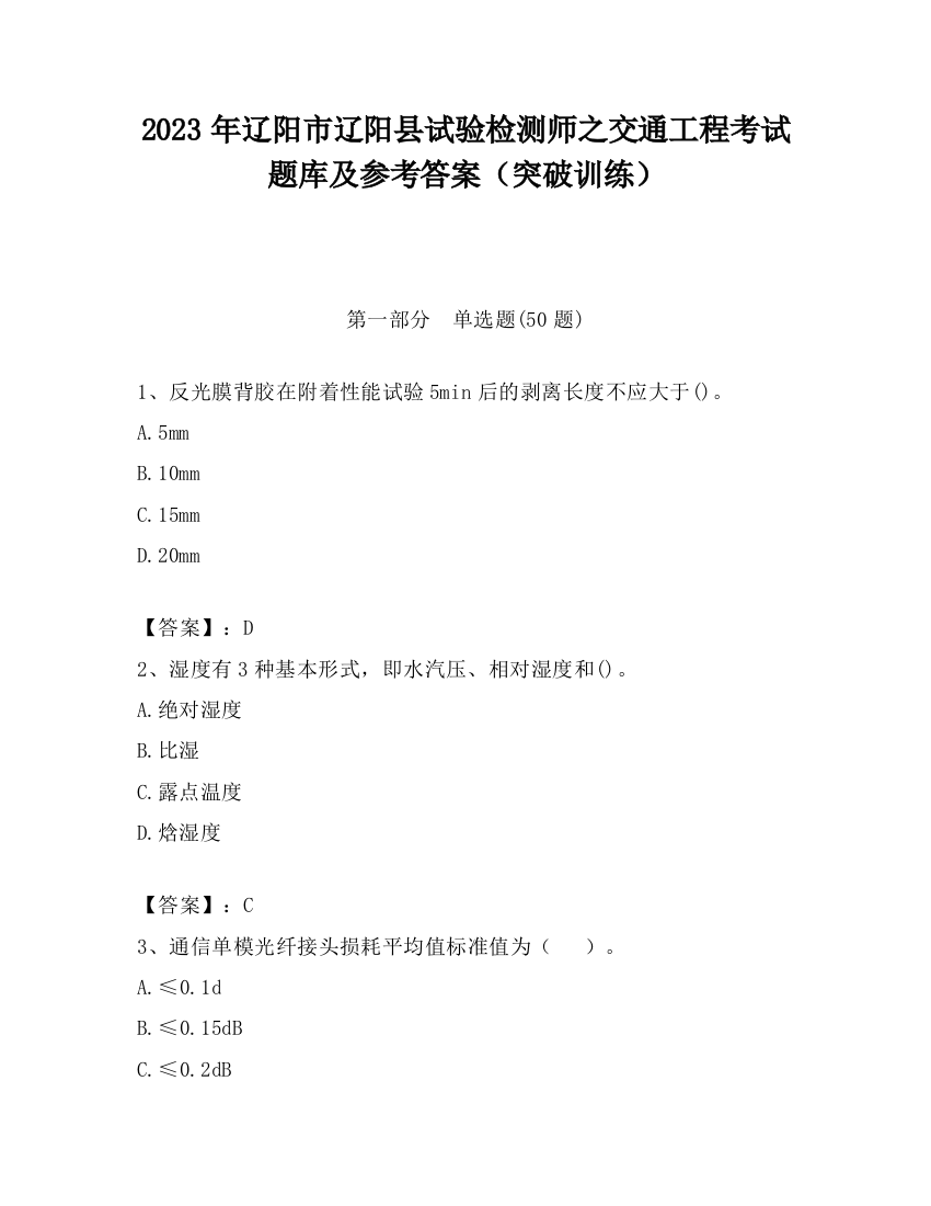 2023年辽阳市辽阳县试验检测师之交通工程考试题库及参考答案（突破训练）