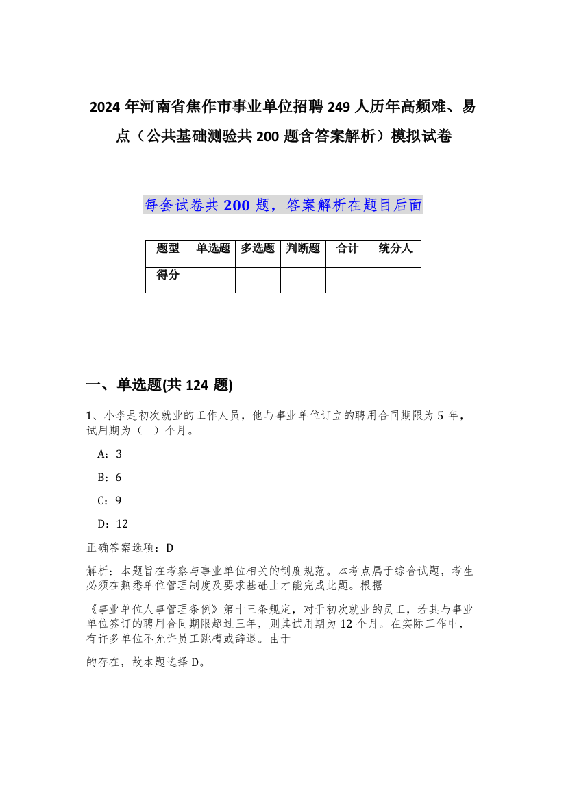 2024年河南省焦作市事业单位招聘249人历年高频难、易点（公共基础测验共200题含答案解析）模拟试卷