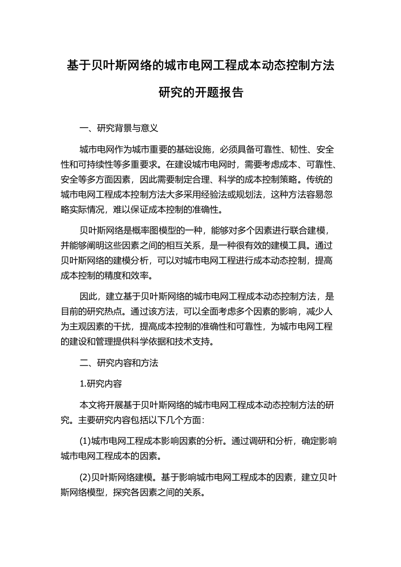 基于贝叶斯网络的城市电网工程成本动态控制方法研究的开题报告