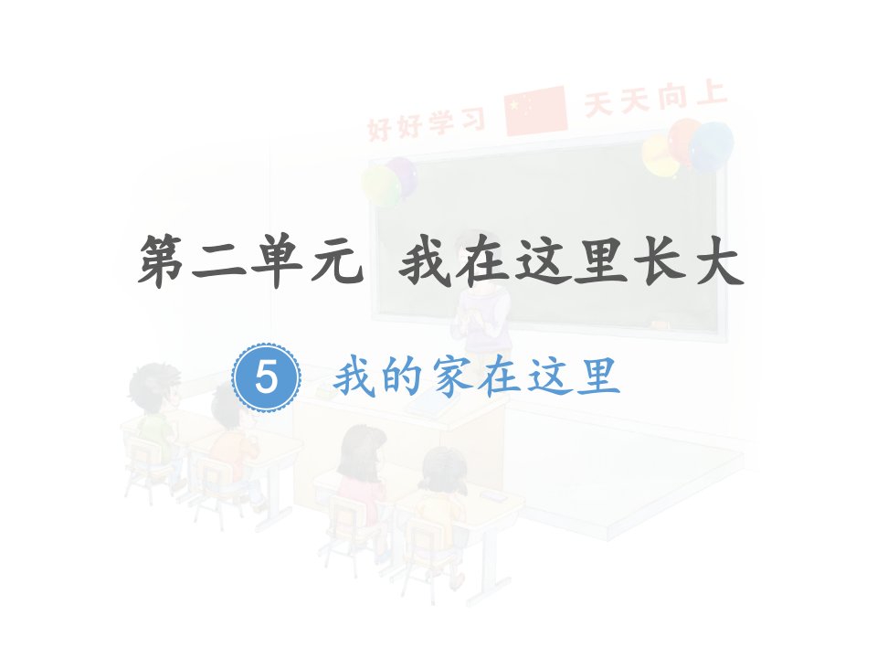 三年级下册部编版道德与法治第五课《5我的家在这里》课件