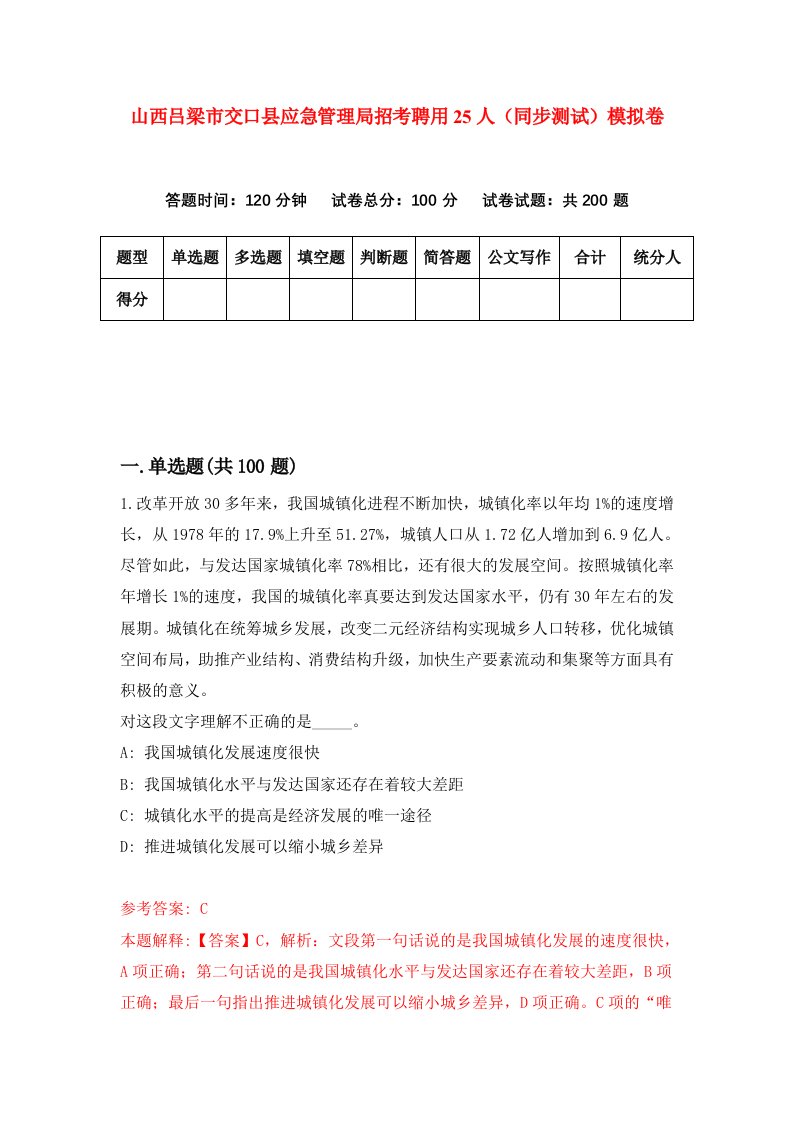 山西吕梁市交口县应急管理局招考聘用25人同步测试模拟卷第47版