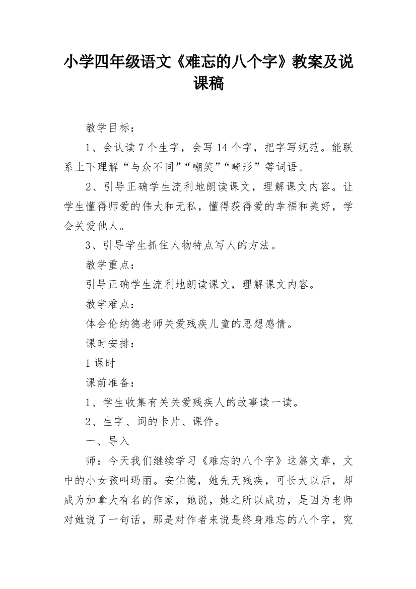 小学四年级语文《难忘的八个字》教案及说课稿