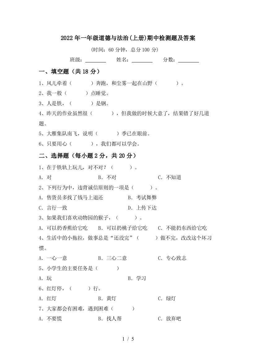 2022年一年级道德与法治(上册)期中检测题及答案