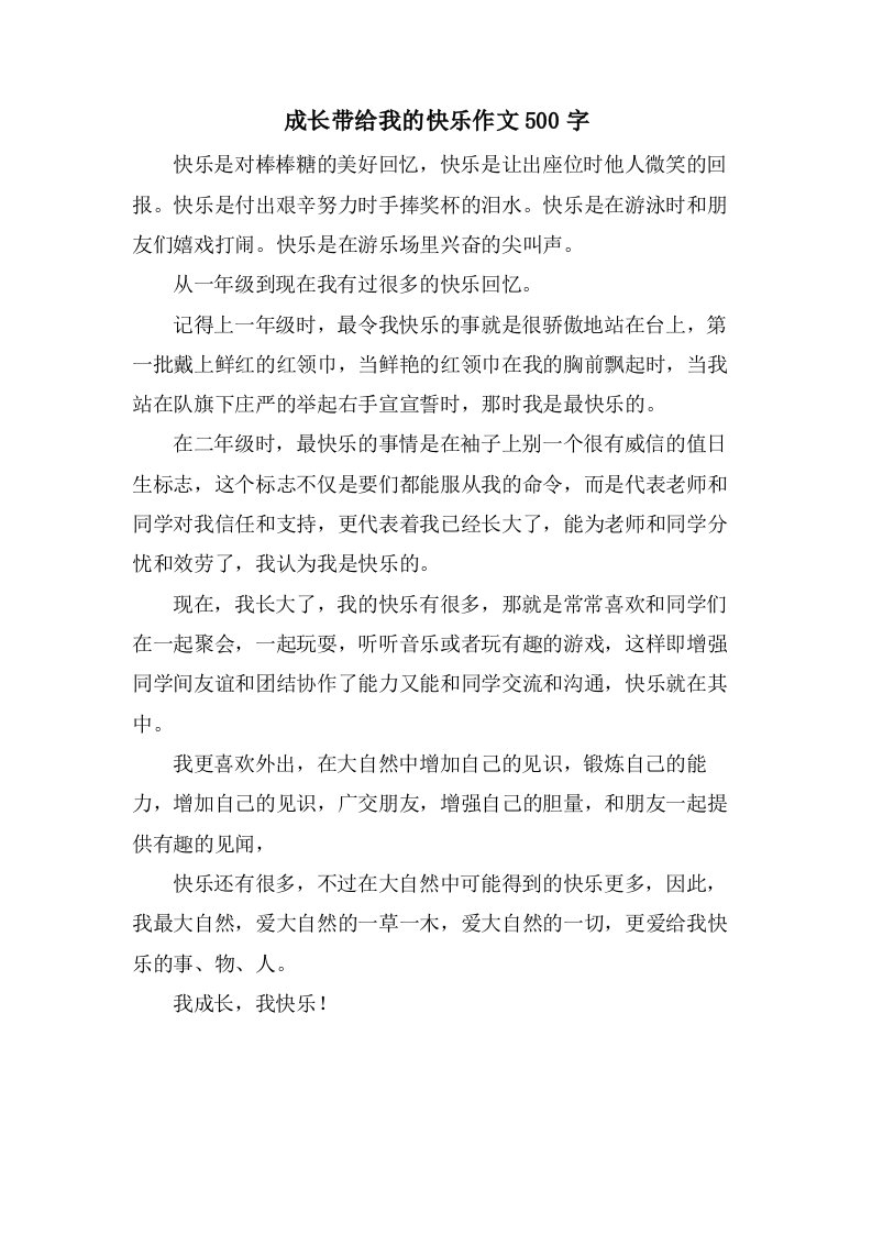 成长带给我的快乐作文500字