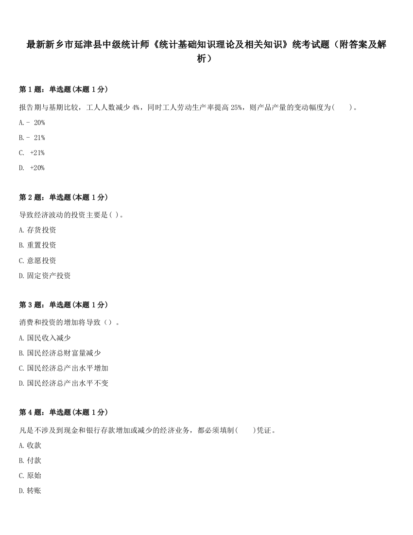 最新新乡市延津县中级统计师《统计基础知识理论及相关知识》统考试题（附答案及解析）