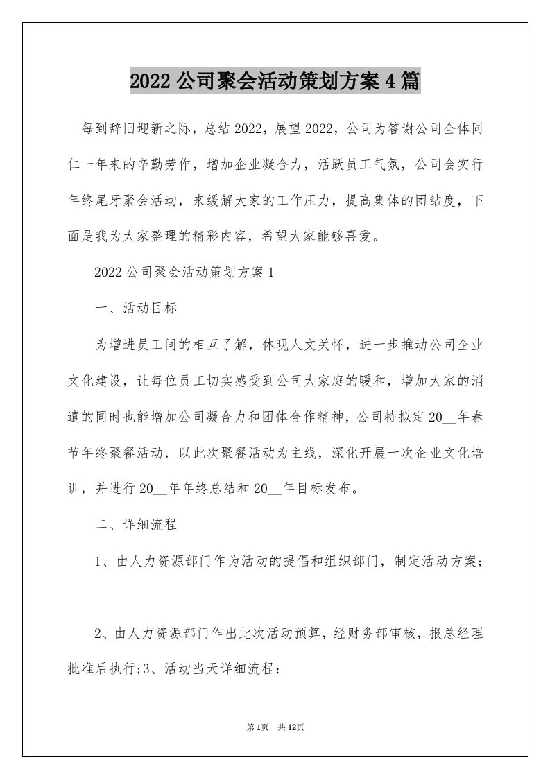 2022公司聚会活动策划方案4篇