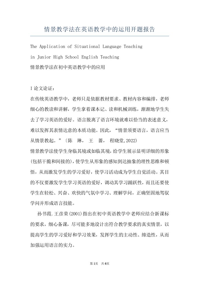 情景教学法在英语教学中的运用开题报告