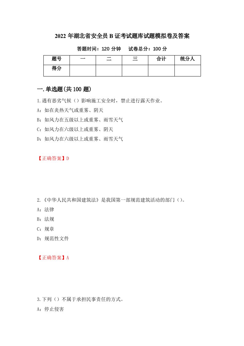 2022年湖北省安全员B证考试题库试题模拟卷及答案28