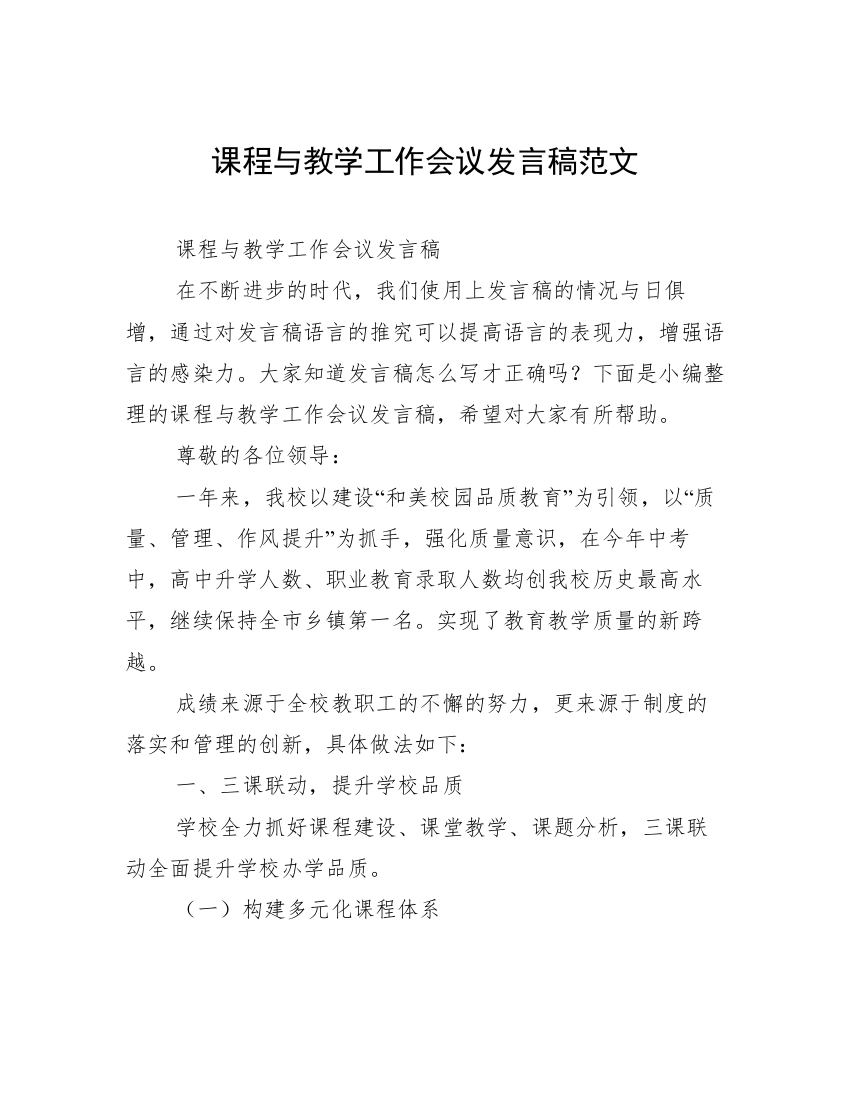 课程与教学工作会议发言稿范文