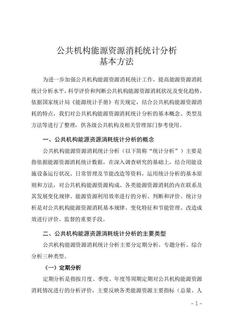 公共机构能源资源消耗统计分析