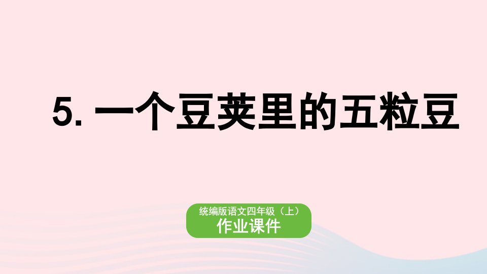 2022四年级语文上册第二单元5一个豆荚里的五粒豆作业课件新人教版