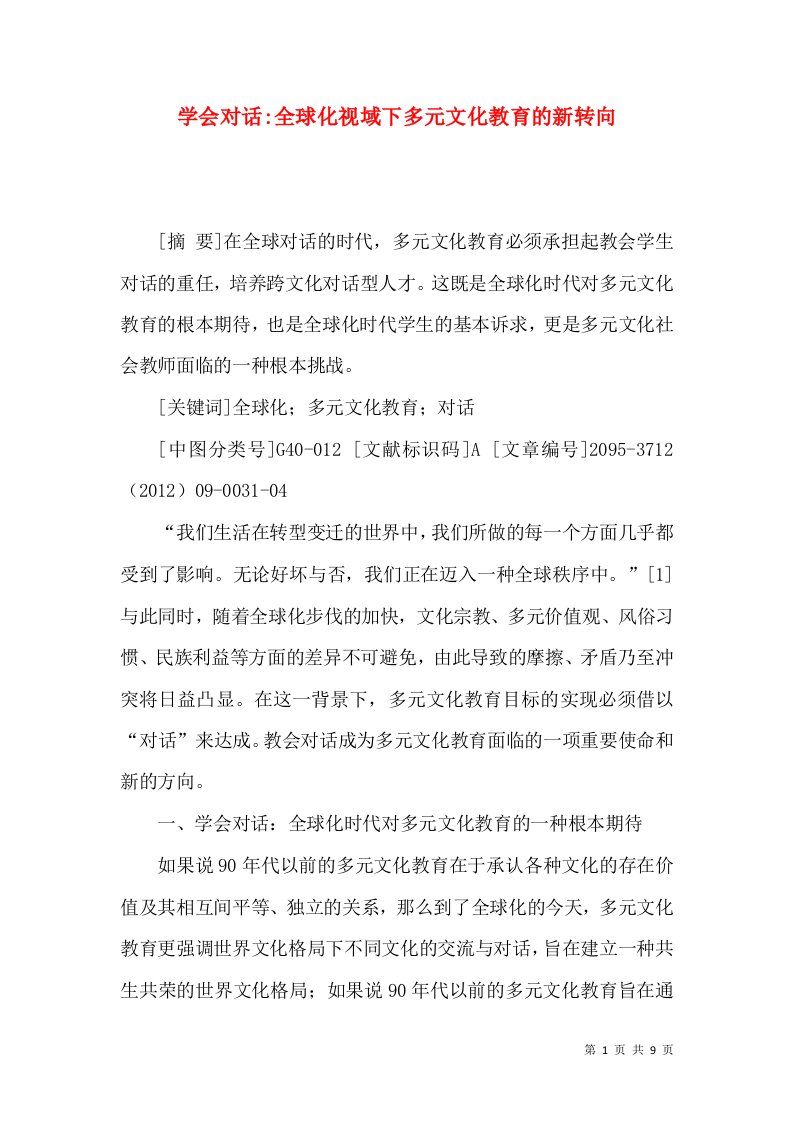 学会对话-全球化视域下多元文化教育的新转向