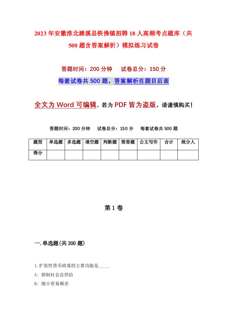 2023年安徽淮北濉溪县铁佛镇招聘18人高频考点题库共500题含答案解析模拟练习试卷