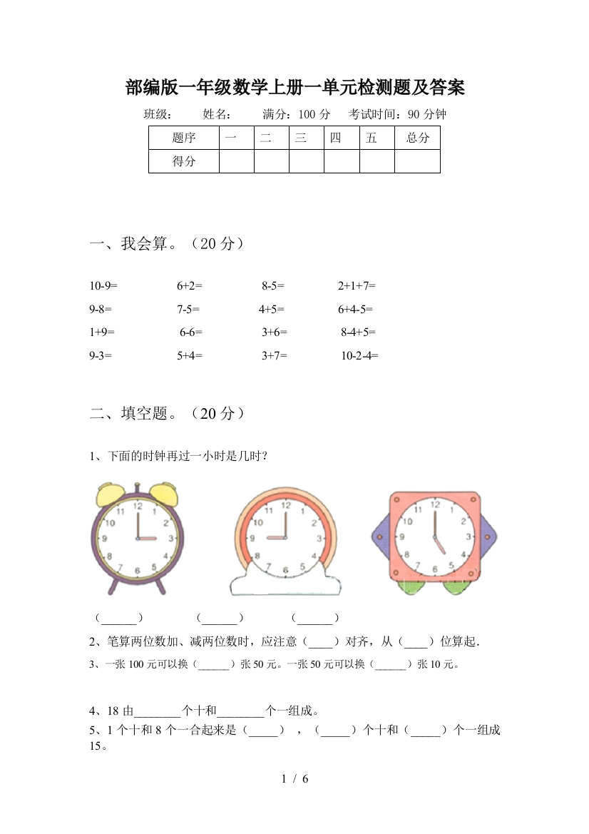 部编版一年级数学上册一单元检测题及答案