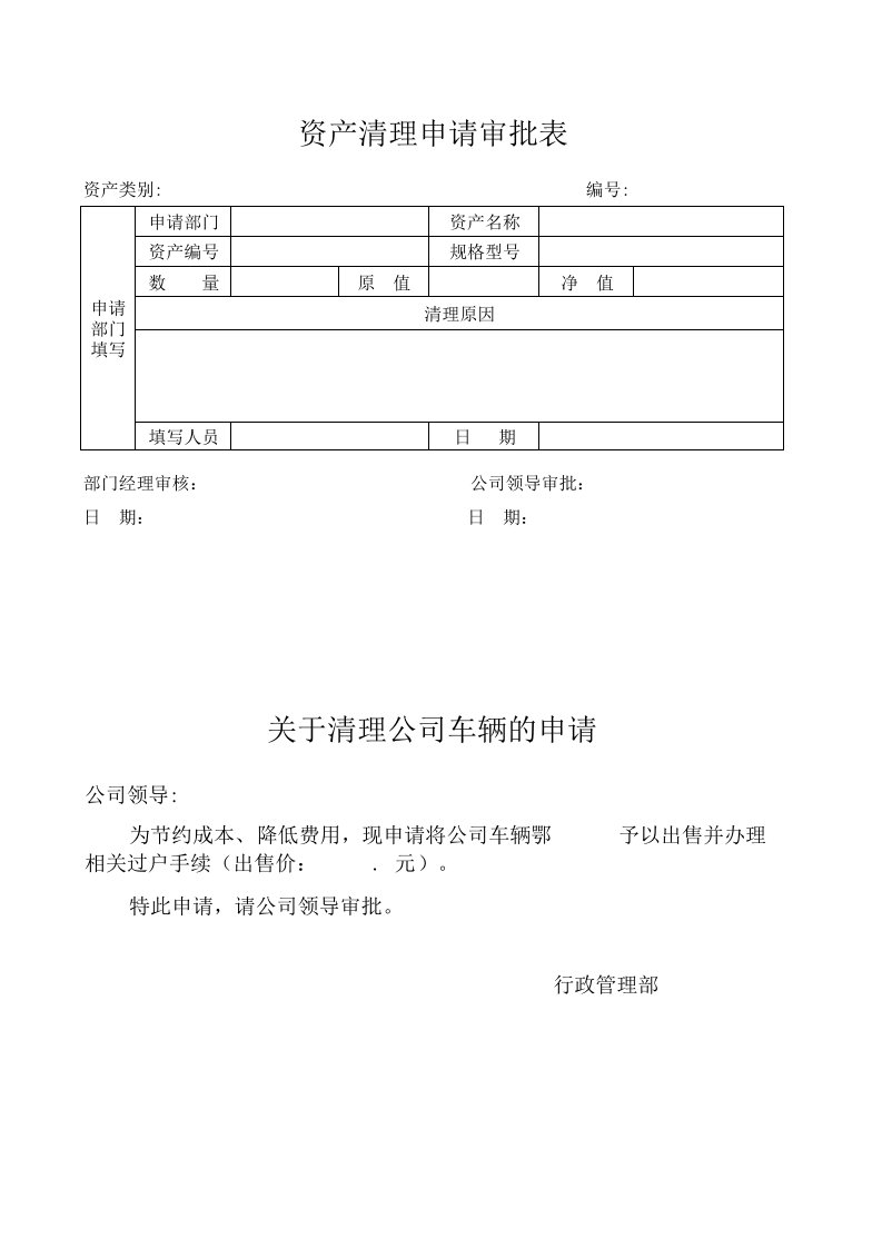 固定资产清理审批表