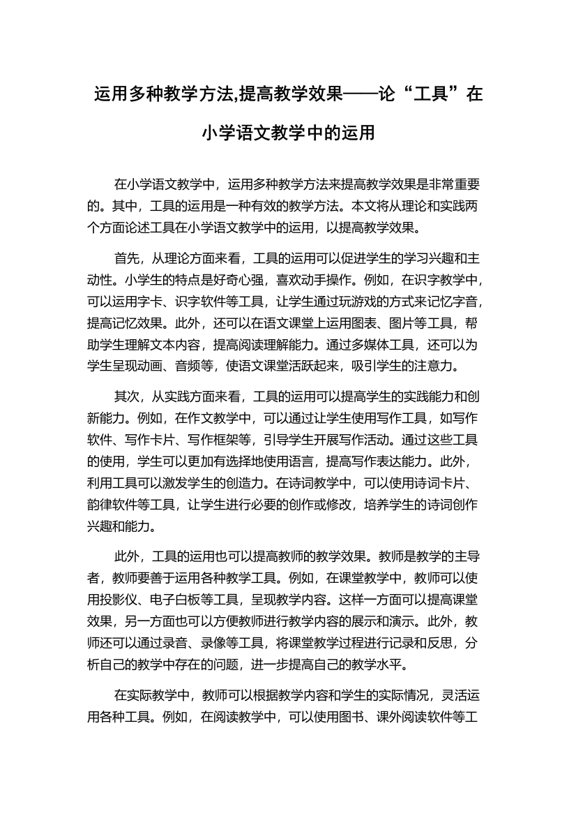 运用多种教学方法,提高教学效果——论“工具”在小学语文教学中的运用