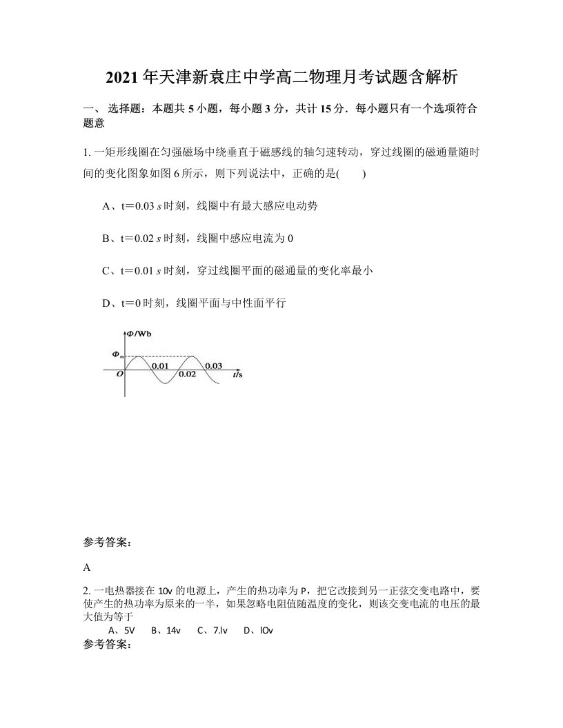 2021年天津新袁庄中学高二物理月考试题含解析