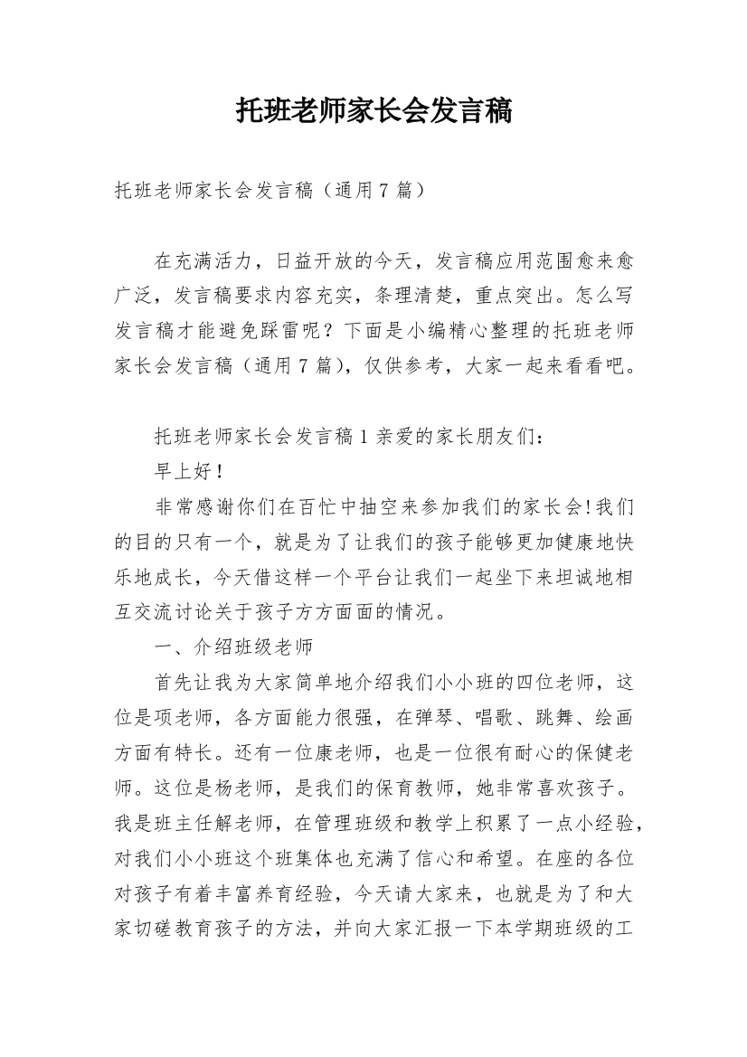 托班老师家长会发言稿