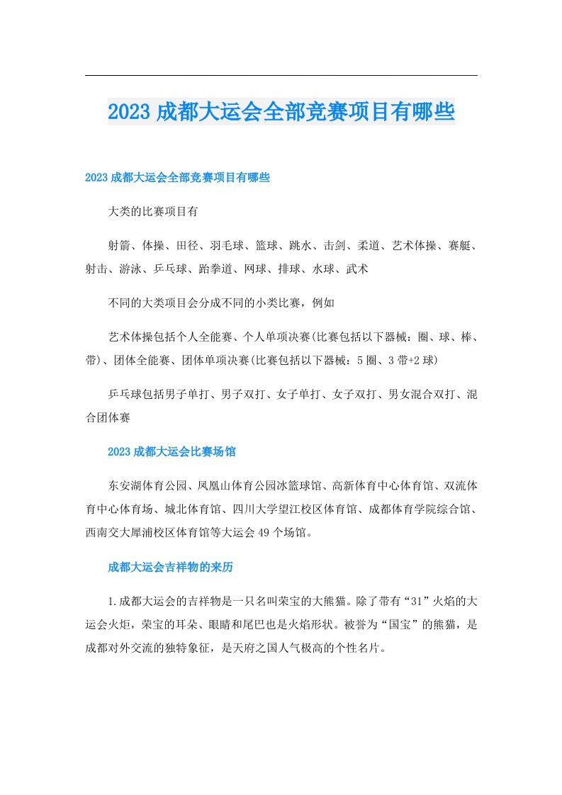 成都大运会全部竞赛项目有哪些