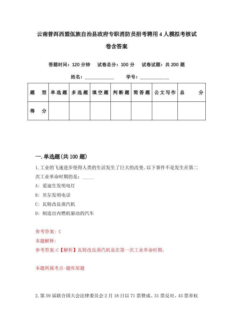 云南普洱西盟佤族自治县政府专职消防员招考聘用4人模拟考核试卷含答案2