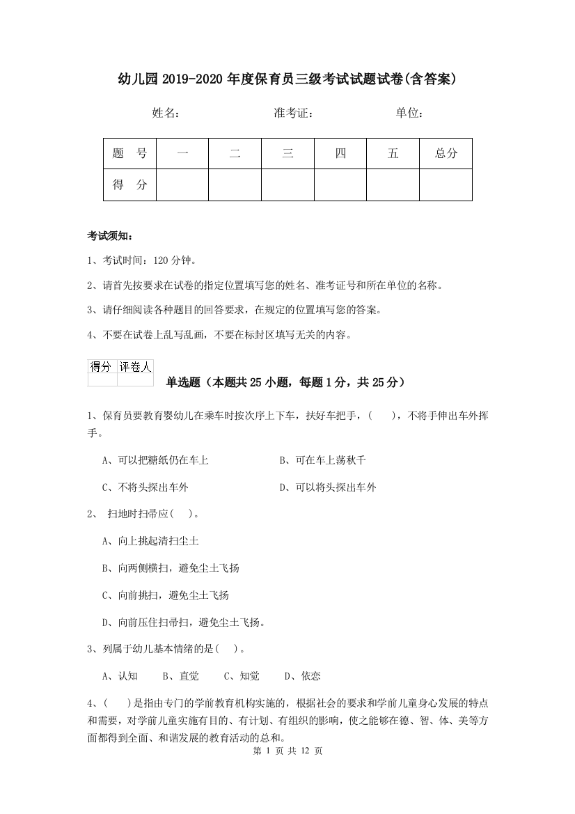 幼儿园2019-2020年度保育员三级考试试题试卷(含答案)