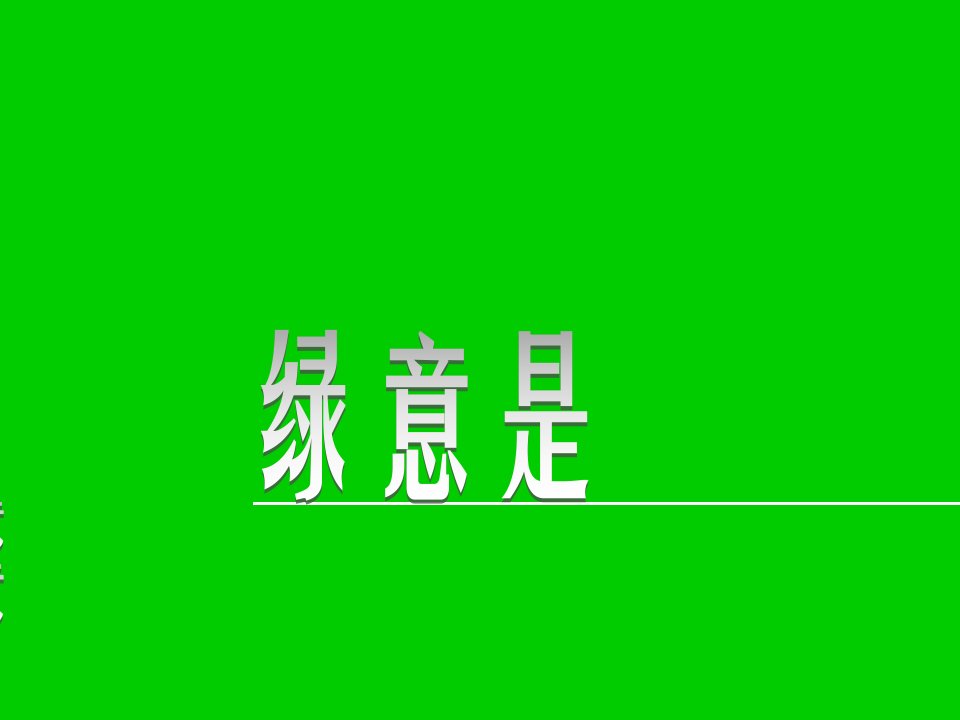 创意PPT模板-绿动