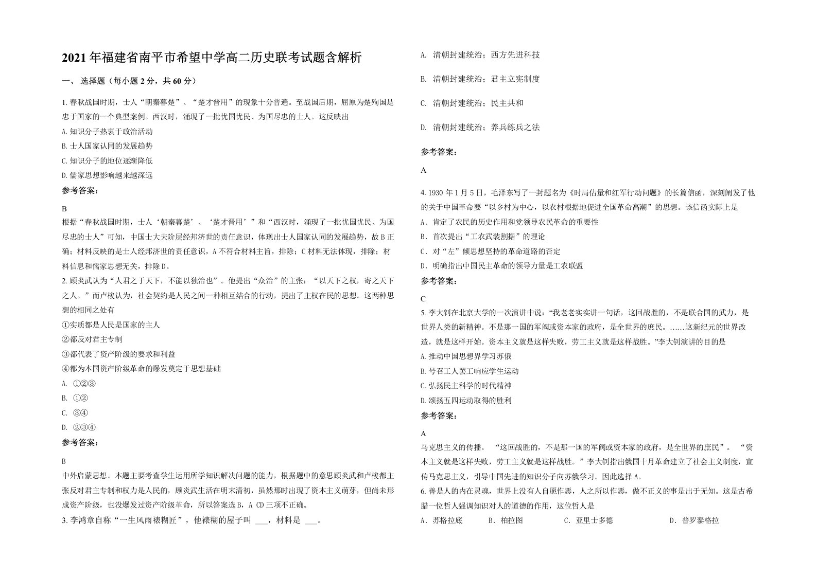 2021年福建省南平市希望中学高二历史联考试题含解析