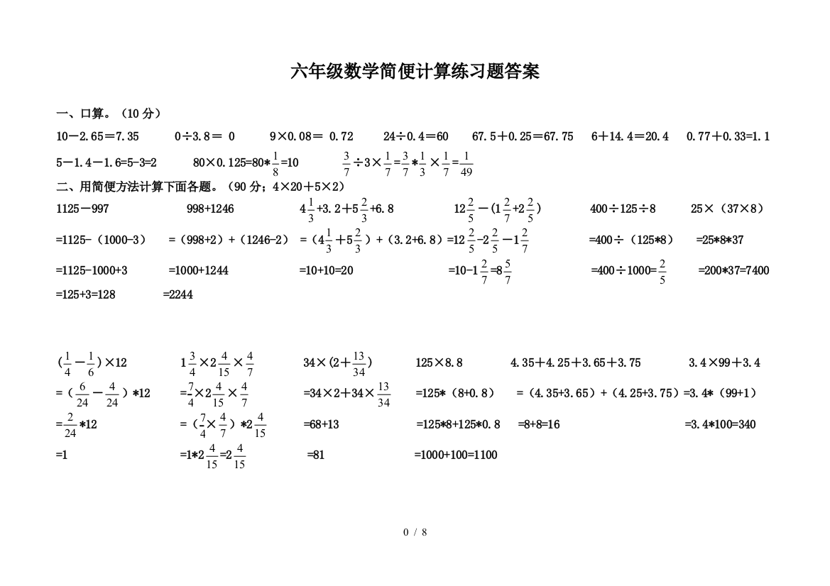 六年级数学简便计算练习题答案